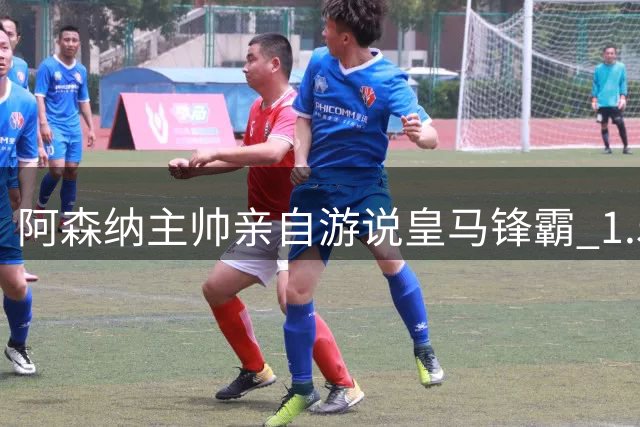 阿森纳主帅亲自游说皇马锋霸 1.5亿豪购计划曝光